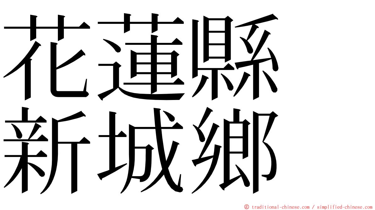 花蓮縣　新城鄉 ming font